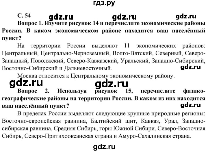 ГДЗ по географии 8 класс Сухов   страница - 54, Решебник