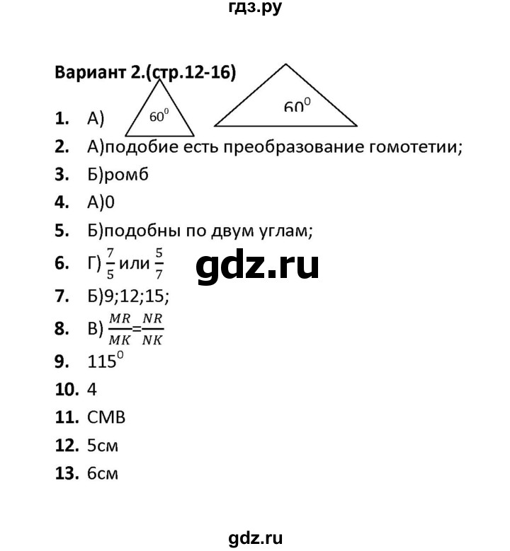 ГДЗ по геометрии 9 класс  Фарков тесты (к учебнику Погорелова)  тест 1 (вариант) - 2, Решебник