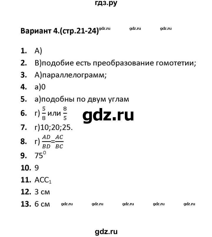 ГДЗ по геометрии 9 класс  Фарков тесты (Погорелов)  тест 1 (вариант) - 4, Решебник