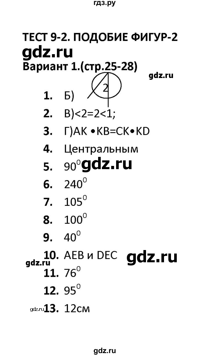 ГДЗ по геометрии 9 класс  Фарков тесты (к учебнику Погорелова)  тест 2 (вариант) - 1, Решебник