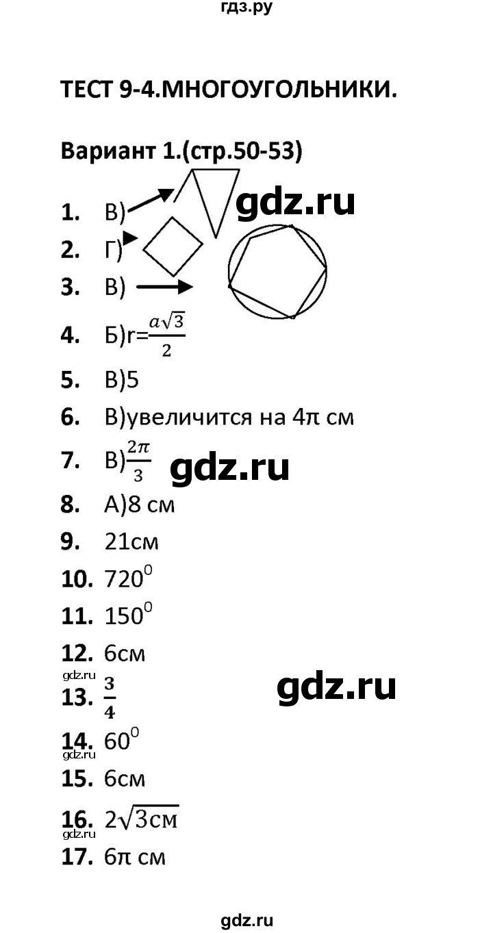 ГДЗ по геометрии 9 класс  Фарков тесты (к учебнику Погорелова)  тест 4 (вариант) - 1, Решебник