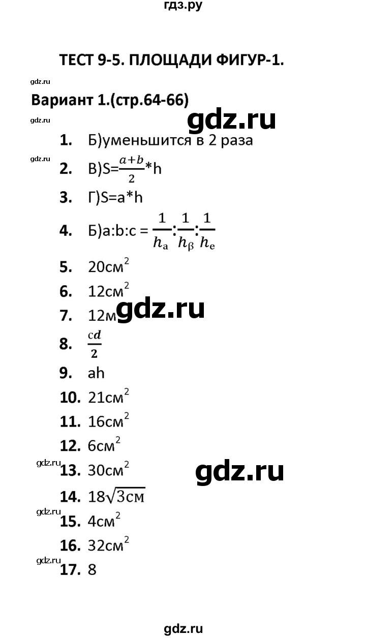 ГДЗ по геометрии 9 класс  Фарков тесты (к учебнику Погорелова)  тест 5 (вариант) - 1, Решебник