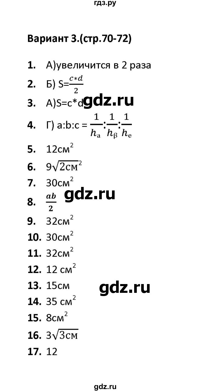 ГДЗ по геометрии 9 класс  Фарков тесты (к учебнику Погорелова)  тест 5 (вариант) - 3, Решебник