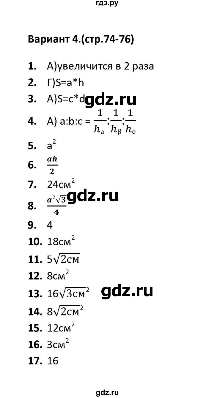 ГДЗ по геометрии 9 класс  Фарков тесты (к учебнику Погорелова)  тест 5 (вариант) - 4, Решебник