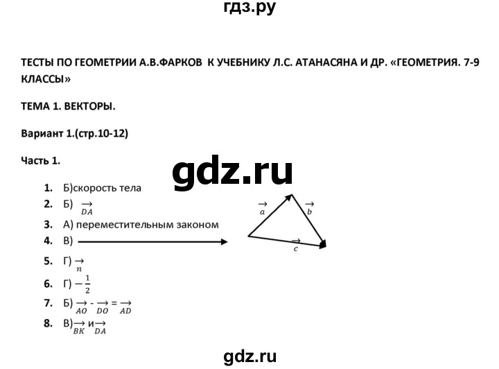 ГДЗ по геометрии 9 класс  Фарков тесты (к учебнику Атанасяна)  тема 1 / вариант 1 (часть) - 1, Решебник