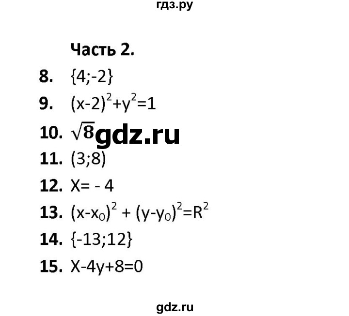 ГДЗ по геометрии 9 класс  Фарков тесты (к учебнику Атанасяна)  тема 2 / вариант 2 (часть) - 2, Решебник