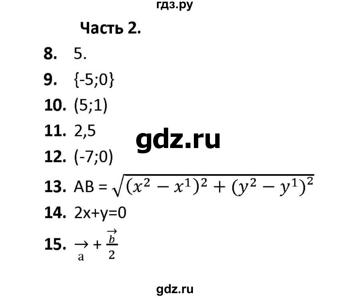 ГДЗ по геометрии 9 класс  Фарков тесты (к учебнику Атанасяна)  тема 2 / вариант 3 (часть) - 2, Решебник