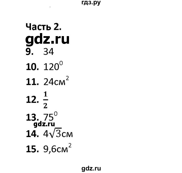 ГДЗ по геометрии 9 класс  Фарков тесты (к учебнику Атанасяна)  тема 3 / вариант 2 (часть) - 2, Решебник
