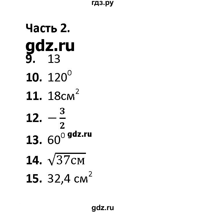 ГДЗ по геометрии 9 класс  Фарков тесты (к учебнику Атанасяна)  тема 3 / вариант 4 (часть) - 2, Решебник