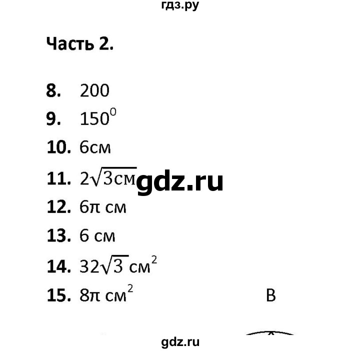 ГДЗ по геометрии 9 класс  Фарков тесты (к учебнику Атанасяна)  тема 4 / вариант 1 (часть) - 2, Решебник