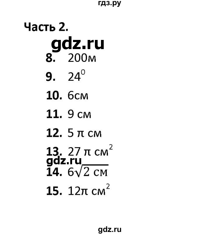 ГДЗ по геометрии 9 класс  Фарков тесты (к учебнику Атанасяна)  тема 4 / вариант 3 (часть) - 2, Решебник