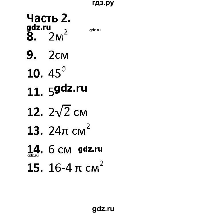 ГДЗ по геометрии 9 класс  Фарков тесты (к учебнику Атанасяна)  тема 4 / вариант 4 (часть) - 2, Решебник