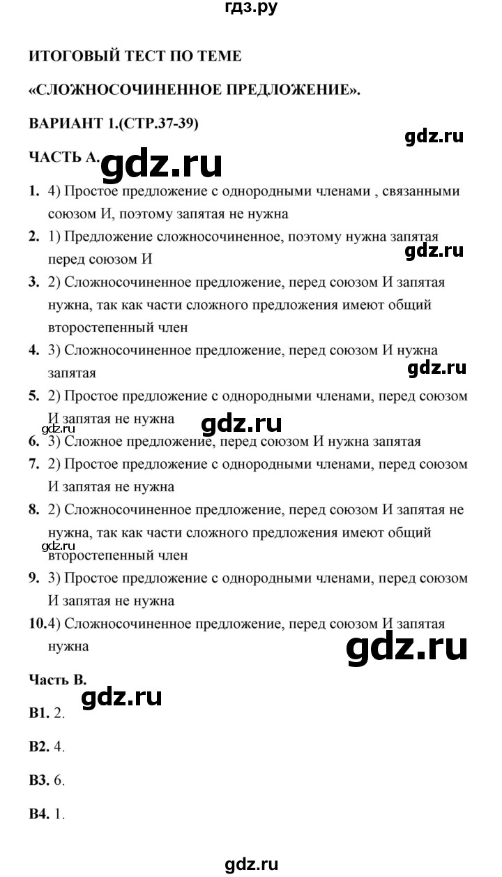ГДЗ по русскому языку 9 класс  Груздева тесты  итоговый тест 