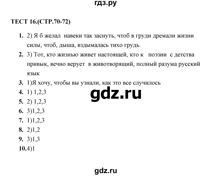 ГДЗ по русскому языку 9 класс  Груздева тесты (Разумовская)  сложноподчиненное предложение с несколькими придаточными (упражнение) - 16, Решебник