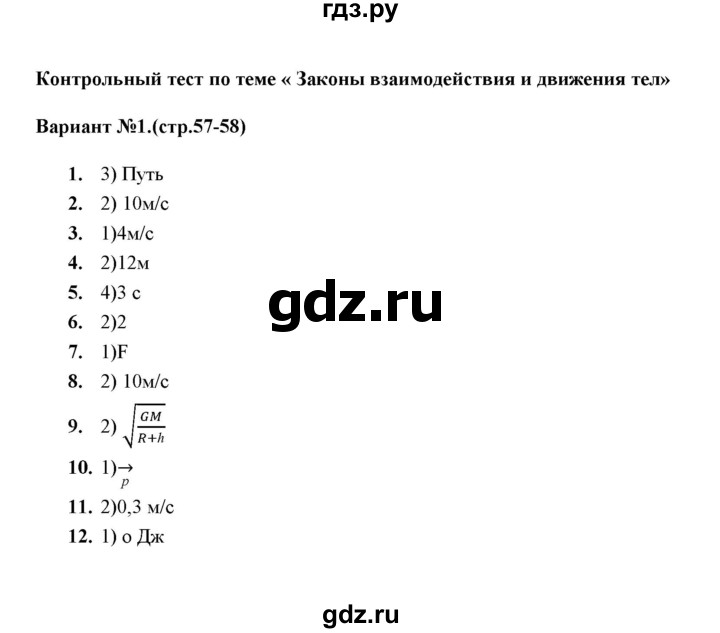 ГДЗ по физике 9 класс  Громцева тесты  глава 1 (тест) / контрольный тест (вариант) - 1, Решебник
