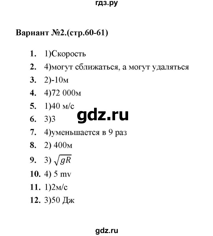 ГДЗ по физике 9 класс  Громцева тесты  глава 1 (тест) / контрольный тест (вариант) - 2, Решебник