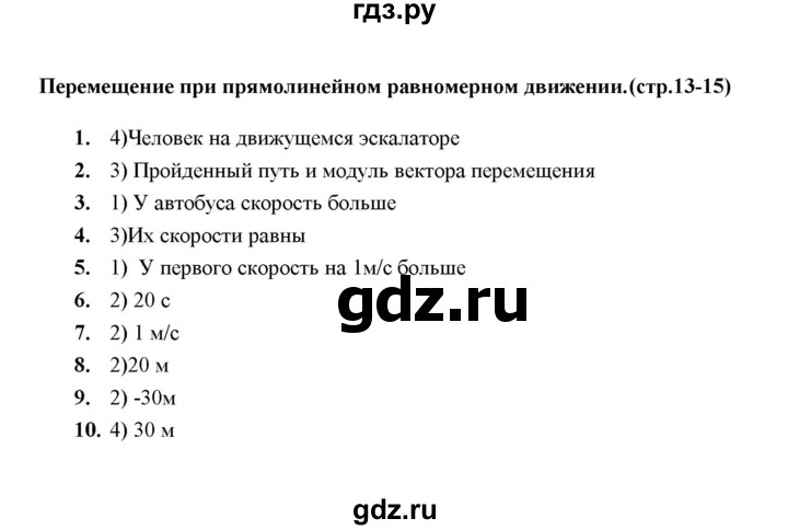 ГДЗ по физике 9 класс  Громцева тесты  глава 1 (тест) - 4, Решебник