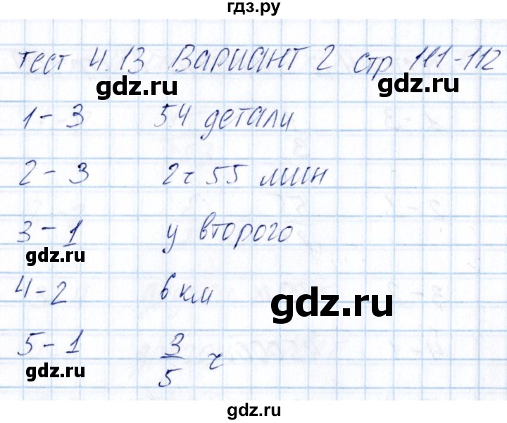 ГДЗ по математике 5 класс Журавлев тесты к учебнику Никольского  страница - 111, Решебник