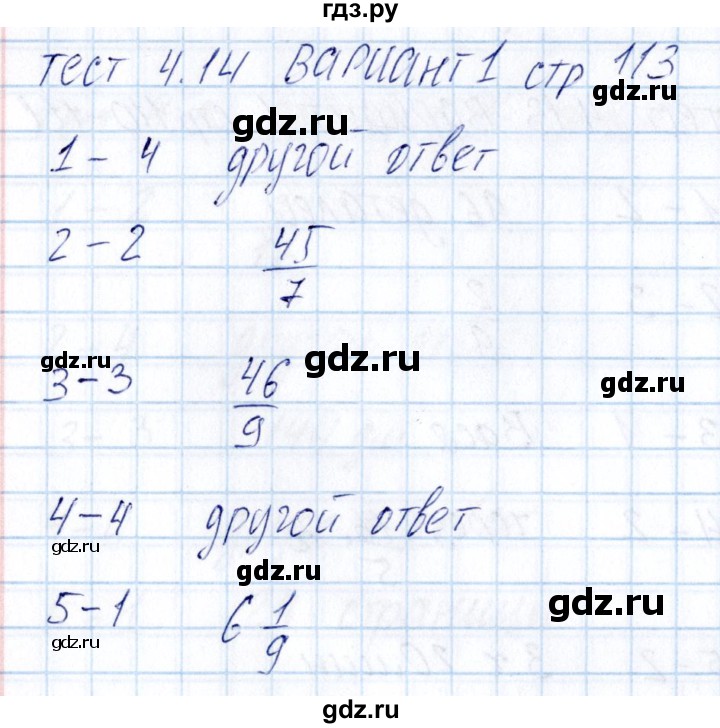 ГДЗ по математике 5 класс Журавлев тесты к учебнику Никольского  страница - 113, Решебник