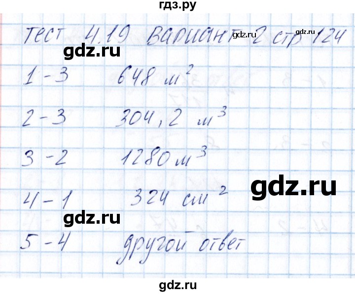 ГДЗ по математике 5 класс Журавлев тесты к учебнику Никольского  страница - 124, Решебник