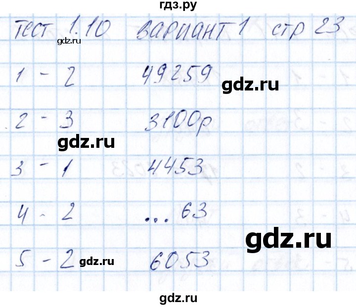 ГДЗ по математике 5 класс Журавлев тесты к учебнику Никольского  страница - 23, Решебник