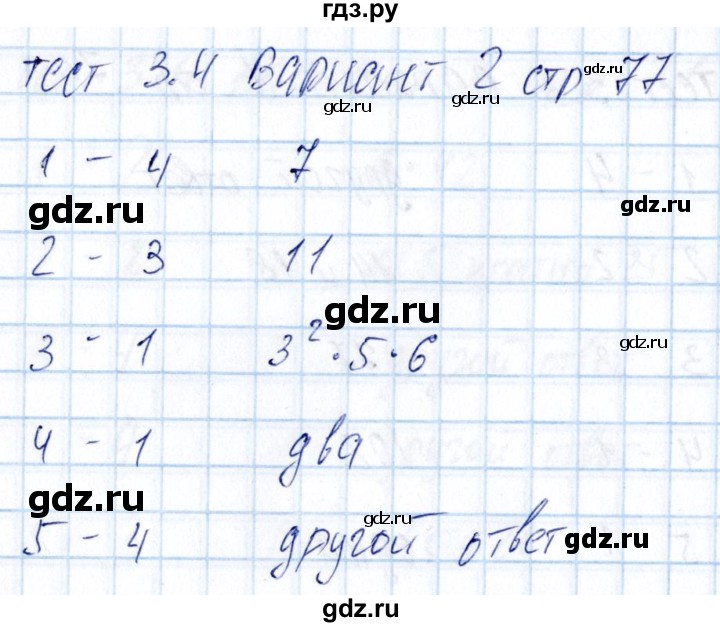 ГДЗ по математике 5 класс Журавлев тесты к учебнику Никольского  страница - 77, Решебник
