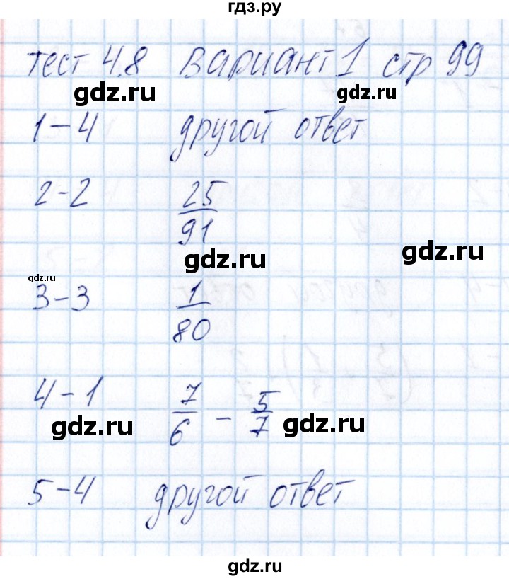 ГДЗ по математике 5 класс Журавлев тесты к учебнику Никольского  страница - 99, Решебник