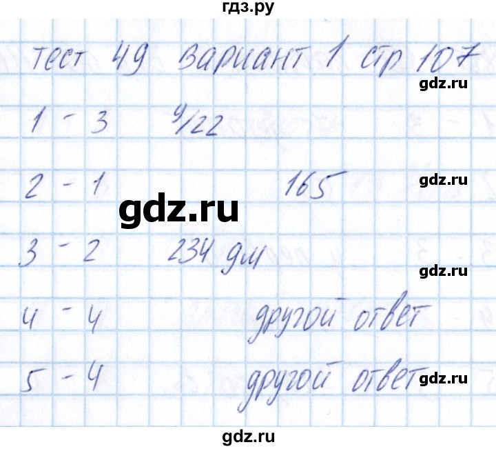 ГДЗ по математике 5 класс Журавлев тесты  страница - 107, Решебник