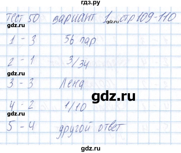 ГДЗ по математике 5 класс Журавлев тесты  страница - 110, Решебник
