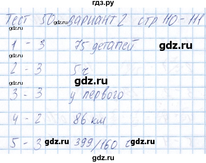 ГДЗ по математике 5 класс Журавлев тесты  страница - 111, Решебник