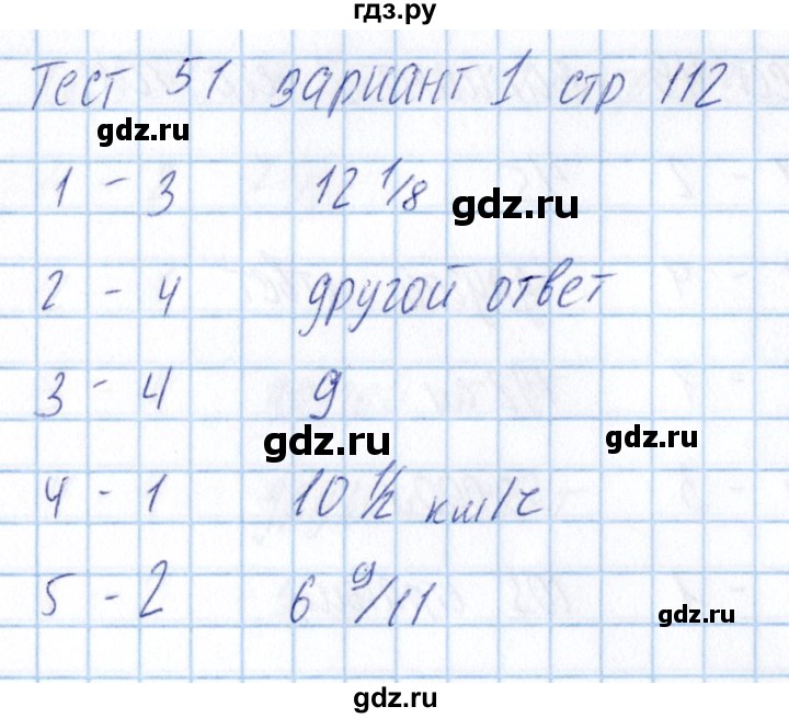 ГДЗ по математике 5 класс Журавлев тесты  страница - 112, Решебник