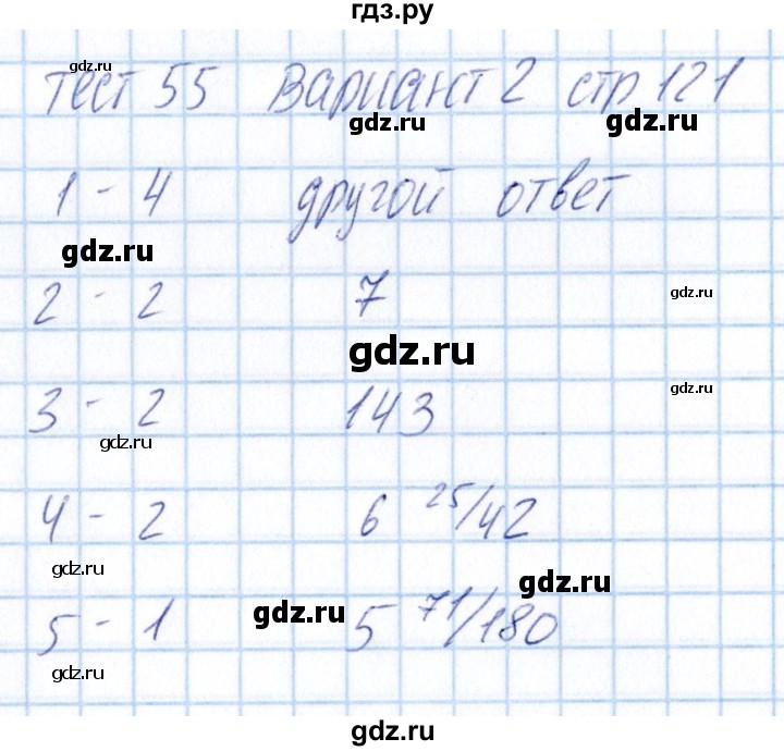 ГДЗ по математике 5 класс Журавлев тесты  страница - 121, Решебник
