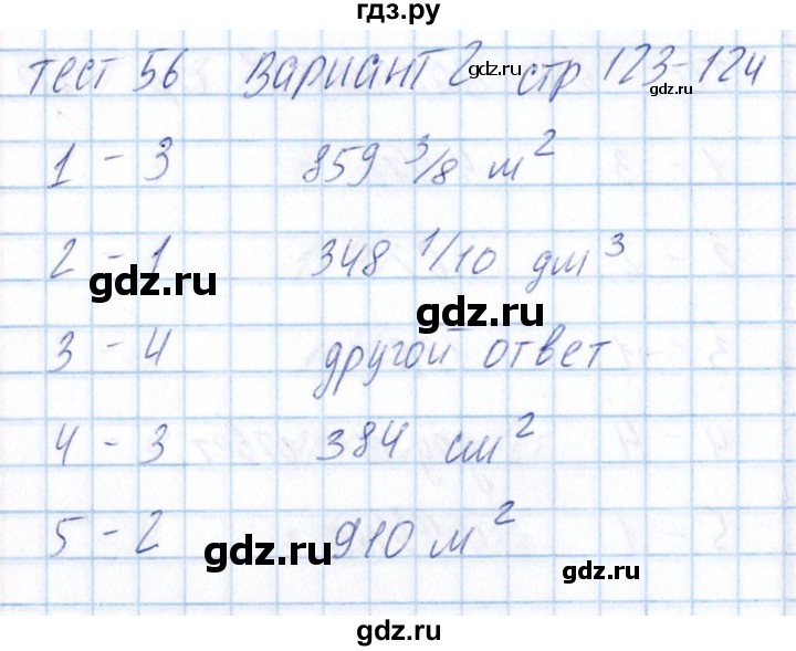 ГДЗ по математике 5 класс Журавлев тесты  страница - 123, Решебник