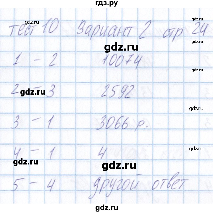 ГДЗ по математике 5 класс Журавлев тесты  страница - 24, Решебник