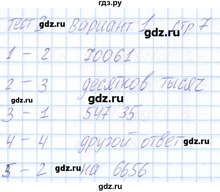 ГДЗ по математике 5 класс Журавлев тесты  страница - 7, Решебник
