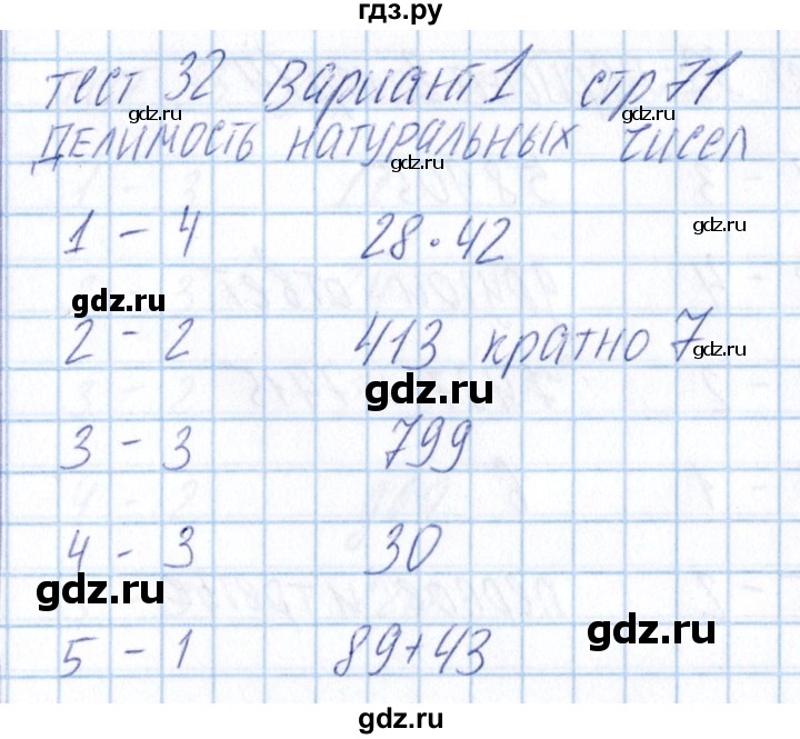 ГДЗ по математике 5 класс Журавлев тесты  страница - 71, Решебник