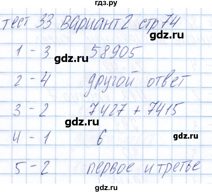 ГДЗ по математике 5 класс Журавлев тесты  страница - 74, Решебник