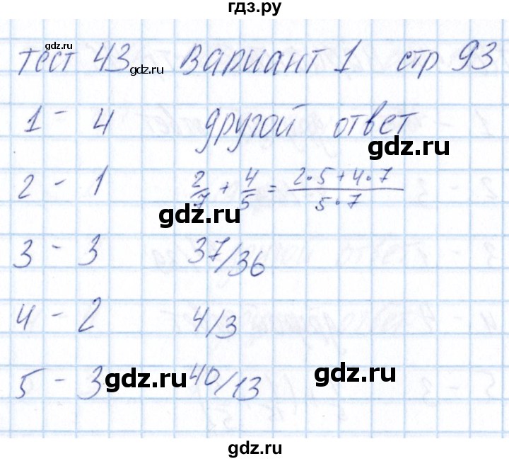ГДЗ по математике 5 класс Журавлев тесты  страница - 93, Решебник