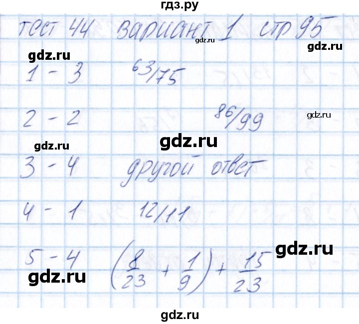 ГДЗ по математике 5 класс Журавлев тесты  страница - 95, Решебник