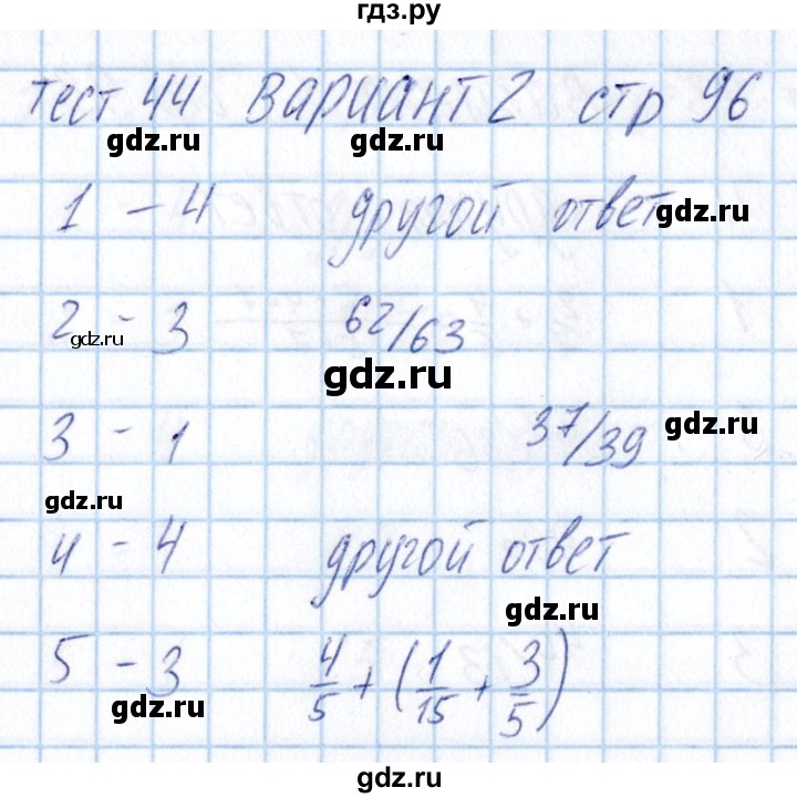 ГДЗ по математике 5 класс Журавлев тесты  страница - 96, Решебник