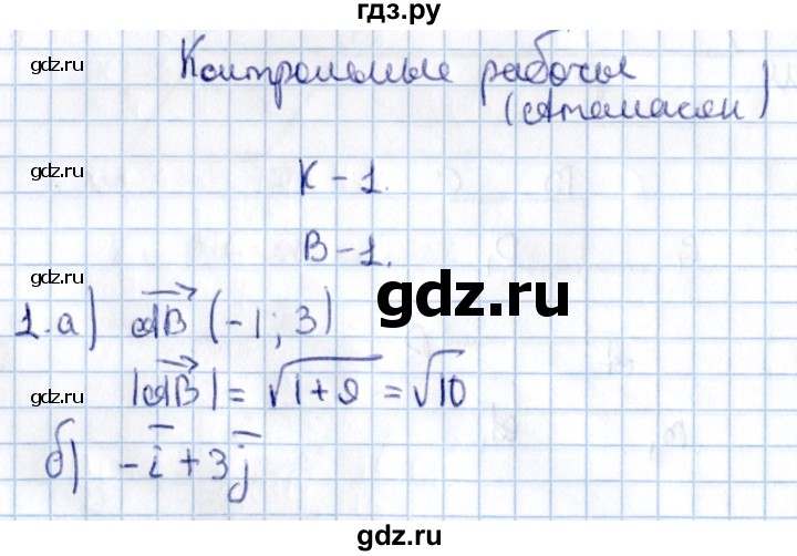 ГДЗ по алгебре 9 класс Журавлев контрольные и самостоятельные работы  геометрия / Атанасян / контрольные работы / К-1 - Вариант 1, Решебник