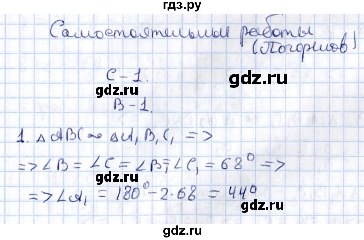 ГДЗ по алгебре 9 класс Журавлев контрольные и самостоятельные работы  геометрия / Погорелов / самостоятельные работы / С-1 - Вариант 1, Решебник