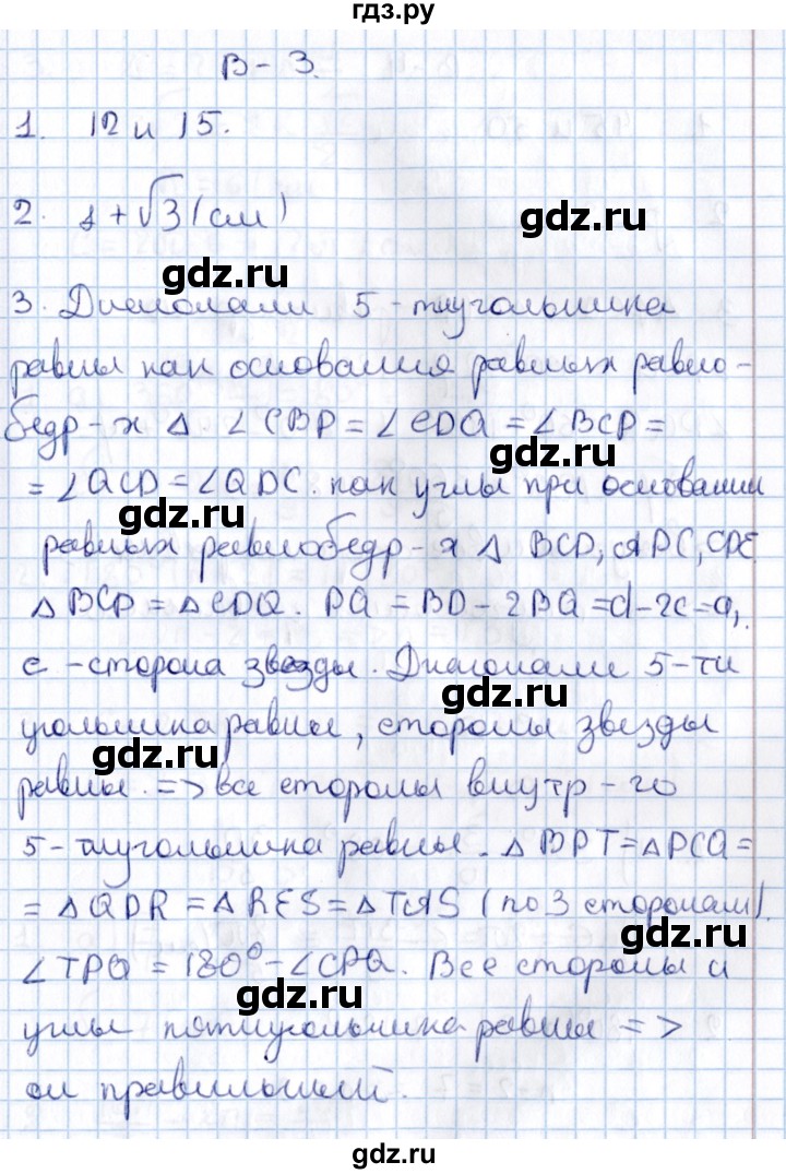 ГДЗ по алгебре 9 класс Журавлев контрольные и самостоятельные работы  геометрия / Погорелов / самостоятельные работы / С-11 - Вариант 3, Решебник