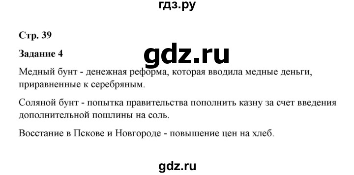 ГДЗ по истории 7 класс  Чернова рабочая тетрадь История России (Арсентьев)  часть 2 (страница) / страница 39 (задание) - 4, Решебник