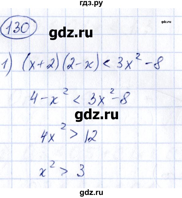 ГДЗ по алгебре 9 класс Кузнецова сборник заданий  раздел 2 - 130, Решебник