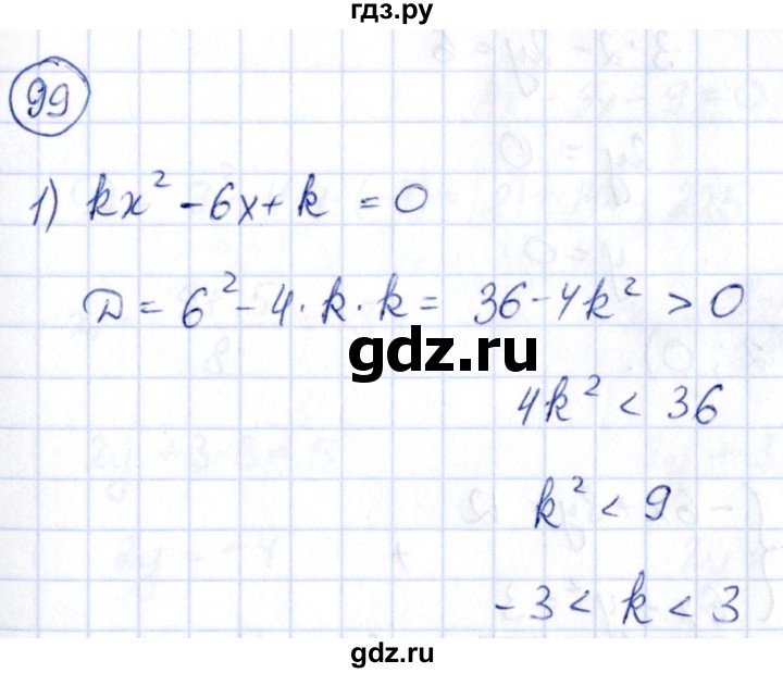 ГДЗ по алгебре 9 класс Кузнецова сборник заданий  раздел 2 - 99, Решебник