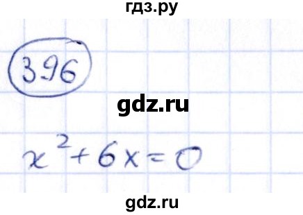ГДЗ по алгебре 9 класс Кузнецова сборник заданий  задания - 396, Решебник