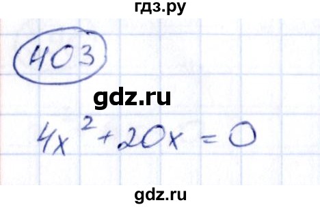 ГДЗ по алгебре 9 класс Кузнецова сборник заданий  задания - 403, Решебник