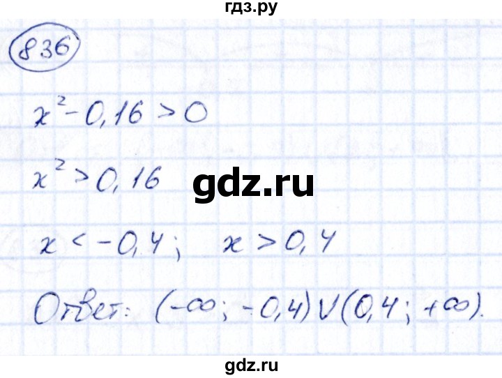 ГДЗ по алгебре 9 класс Кузнецова сборник заданий  задания - 836, Решебник