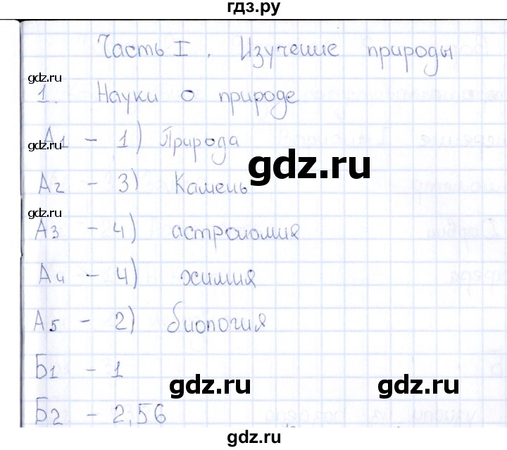 ГДЗ по естествознанию 5 класс  Воронина тесты  часть 1 / тема 1 (вариант) - 1, Решебник